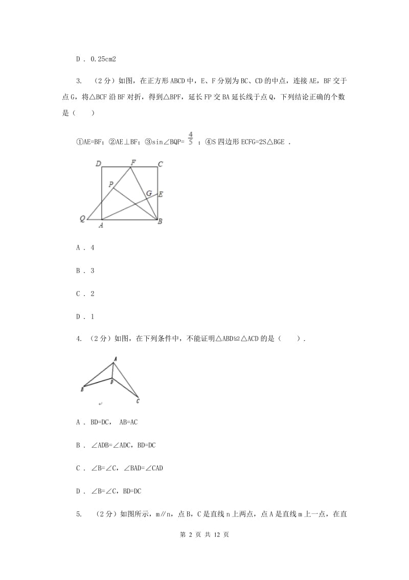 人教版数学八年级上册第12章 12.2三角形全等的判定 同步练习A卷.doc_第2页