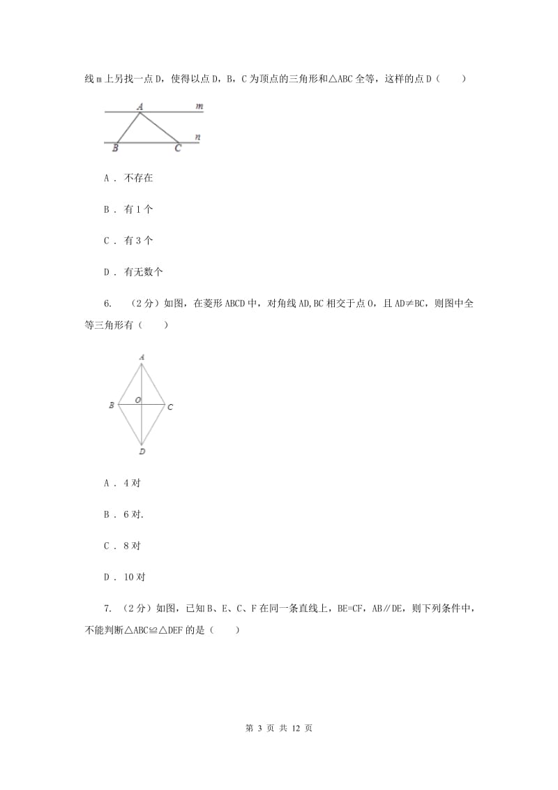 人教版数学八年级上册第12章 12.2三角形全等的判定 同步练习A卷.doc_第3页