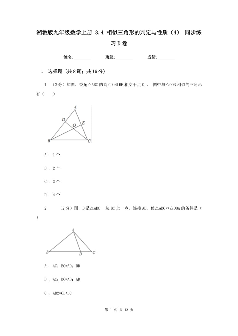 湘教版九年级数学上册3.4相似三角形的判定与性质（4）同步练习D卷.doc_第1页