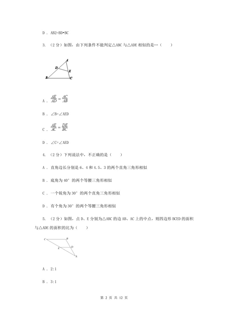 湘教版九年级数学上册3.4相似三角形的判定与性质（4）同步练习D卷.doc_第2页