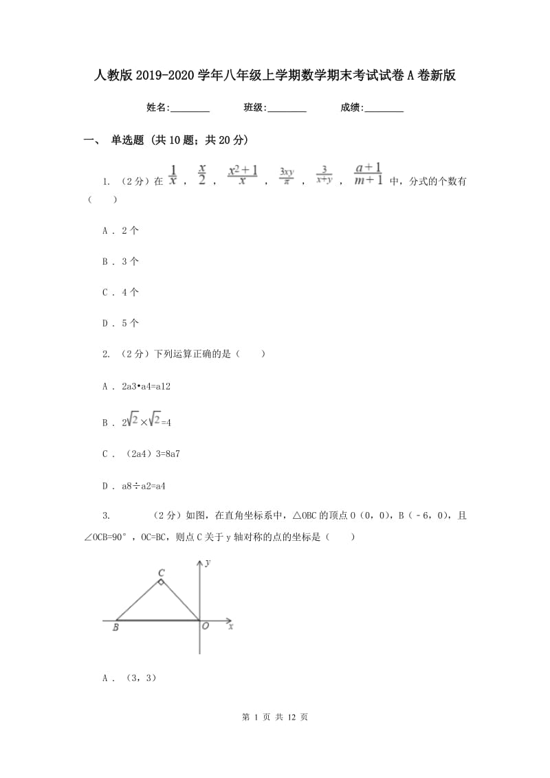 人教版2019-2020学年八年级上学期数学期末考试试卷A卷新版.doc_第1页