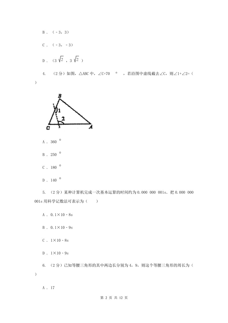 人教版2019-2020学年八年级上学期数学期末考试试卷A卷新版.doc_第2页