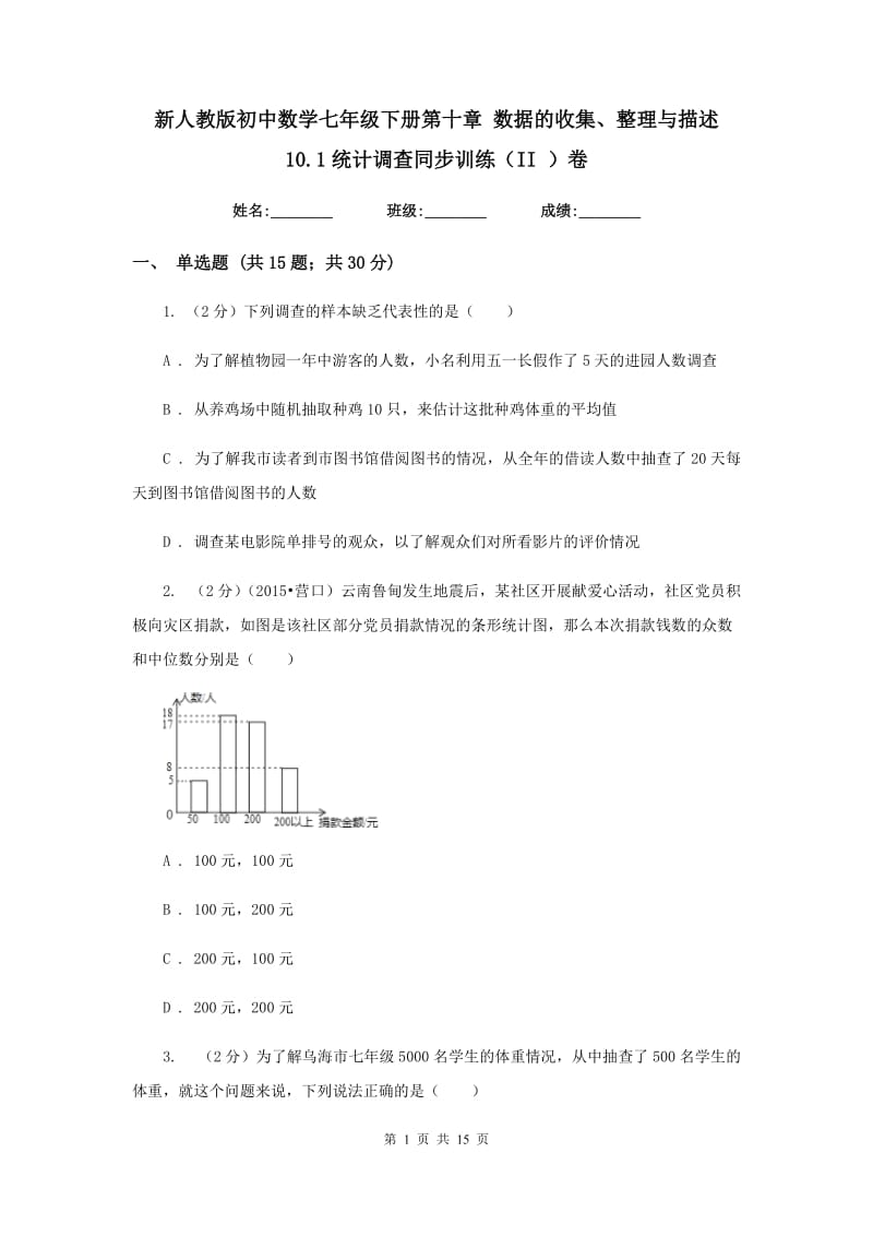 新人教版初中数学七年级下册第十章数据的收集、整理与描述10.1统计调查同步训练（II）卷.doc_第1页