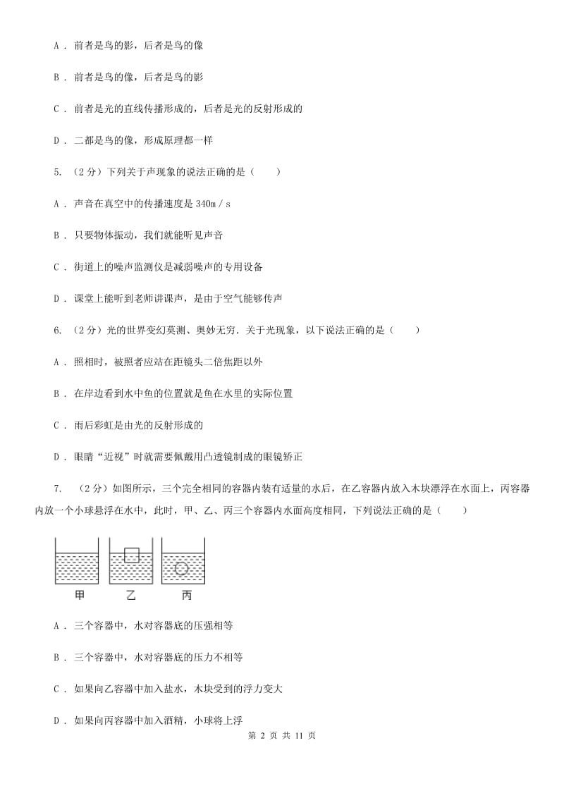 苏科版2019-2020学年八年级上学期物理第三次月考试卷D卷.doc_第2页