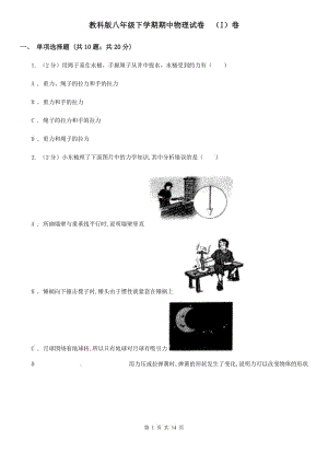 教科版八年級(jí)下學(xué)期期中物理試卷 （I）卷.doc