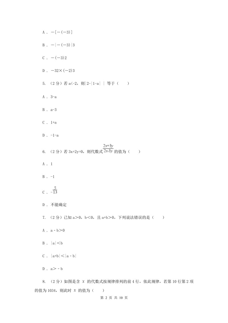 人教版七年级数学上册第二章整式的加减单元检测c卷B卷.doc_第2页