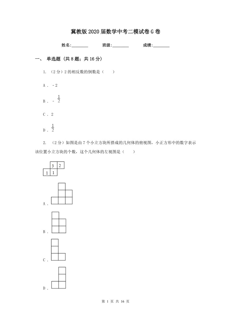 冀教版2020届数学中考二模试卷G卷.doc_第1页