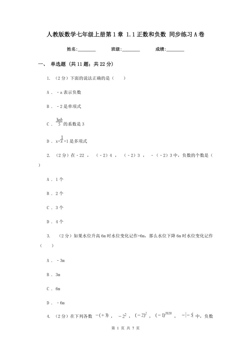 人教版数学七年级上册第1章1.1正数和负数同步练习A卷.doc_第1页