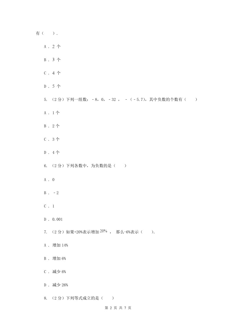 人教版数学七年级上册第1章1.1正数和负数同步练习A卷.doc_第2页