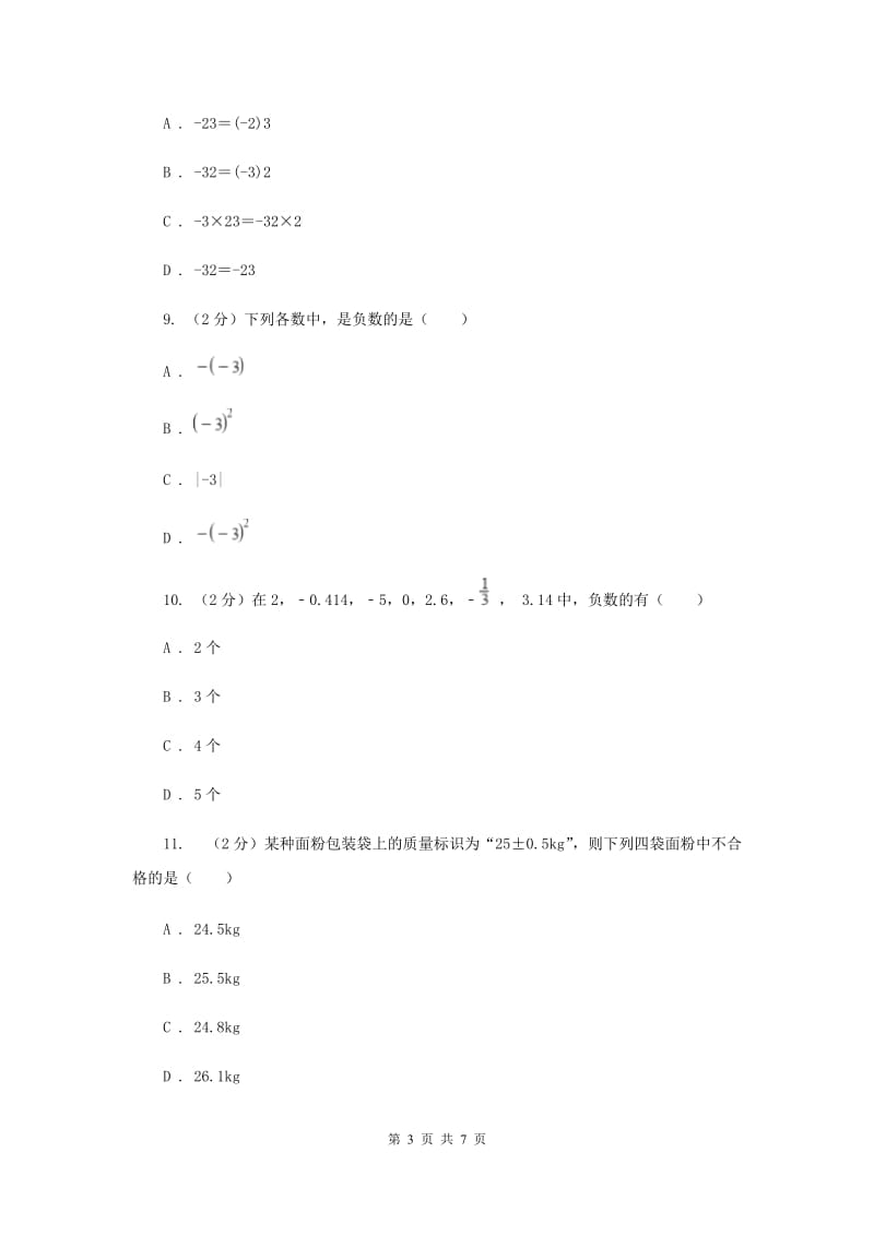 人教版数学七年级上册第1章1.1正数和负数同步练习A卷.doc_第3页