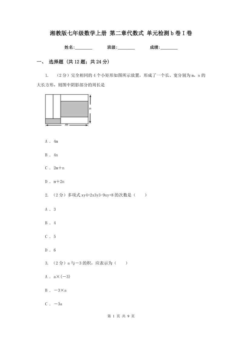 湘教版七年级数学上册第二章代数式单元检测b卷I卷.doc_第1页