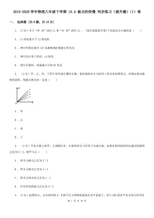 2019-2020學(xué)年物理八年級下學(xué)期 10.4 做功的快慢 同步練習(xí)（提升題）（I）卷.doc