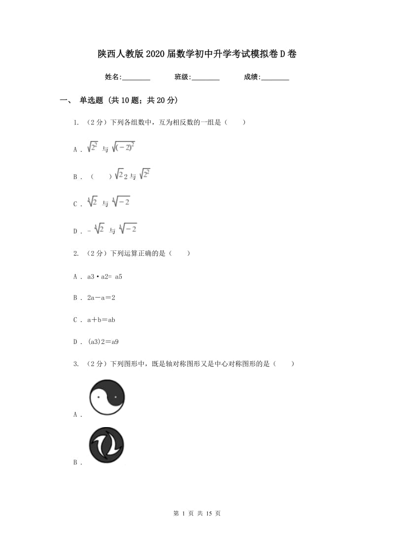 陕西人教版2020届数学初中升学考试模拟卷D卷.doc_第1页