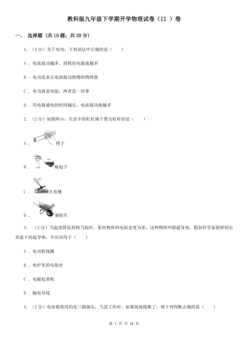 教科版九年级下学期开学物理试卷（II ）卷 .doc_第1页