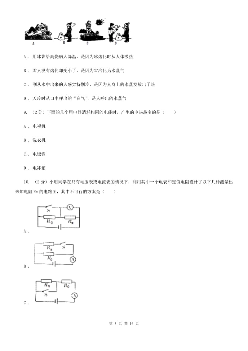 教科版九年级下学期开学物理试卷（II ）卷 .doc_第3页