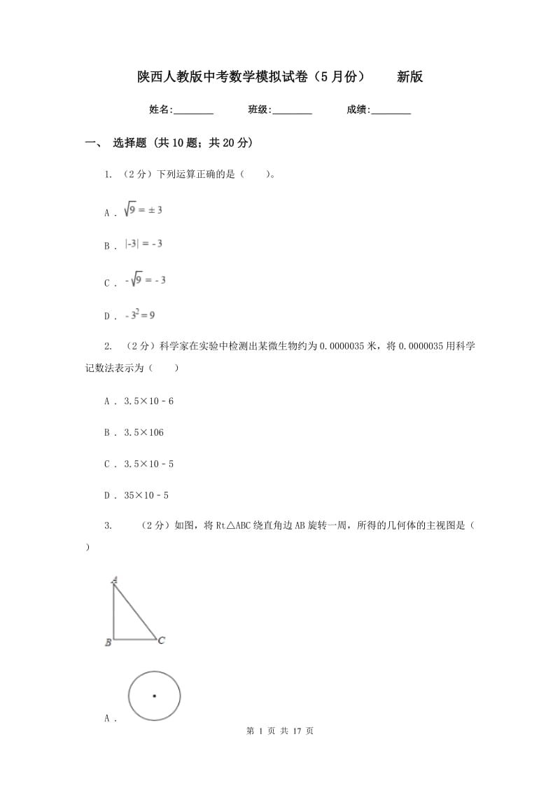 陕西人教版中考数学模拟试卷（5月份）新版.doc_第1页