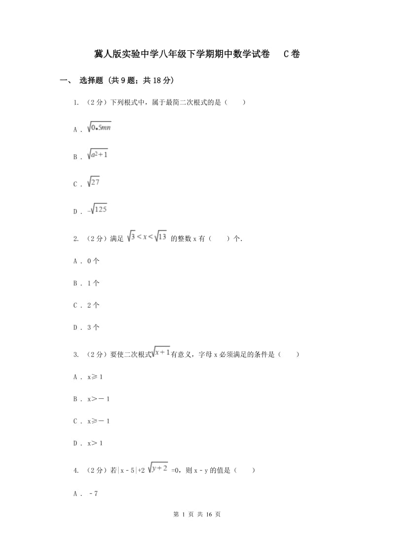 冀人版实验中学八年级下学期期中数学试卷 C卷.doc_第1页