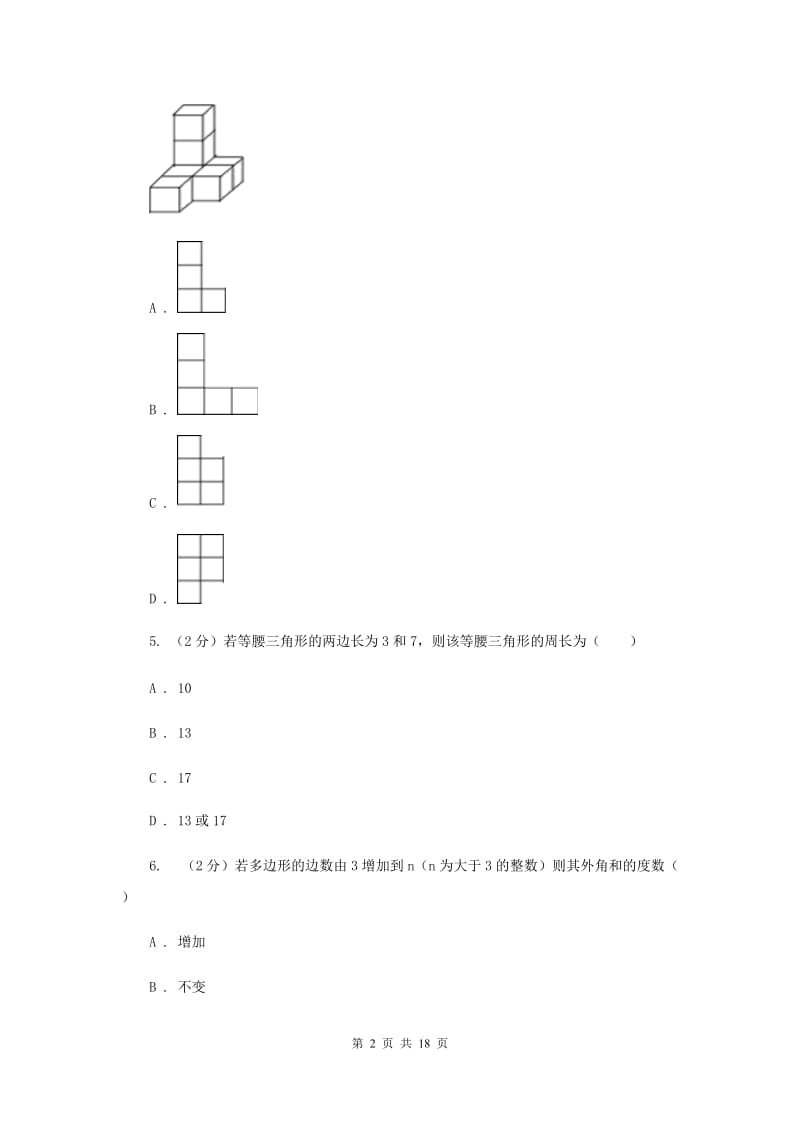 人教版2020届初中毕业生学业水平模拟考试数学试卷B卷.doc_第2页