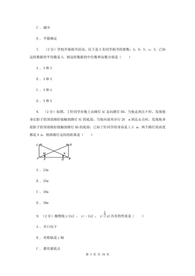 人教版2020届初中毕业生学业水平模拟考试数学试卷B卷.doc_第3页