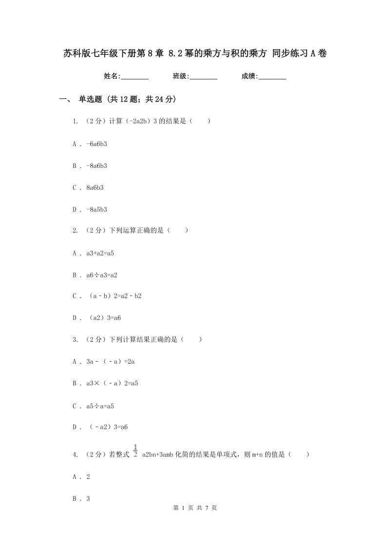 苏科版七年级下册第8章8.2幂的乘方与积的乘方同步练习A卷.doc_第1页