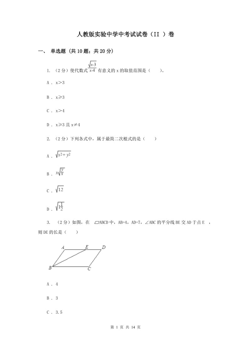 人教版实验中学中考试试卷（II ）卷.doc_第1页