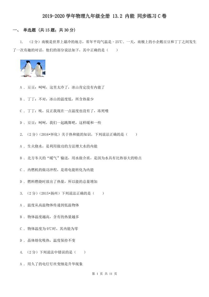 2019-2020学年物理九年级全册 13.2 内能 同步练习C卷.doc_第1页