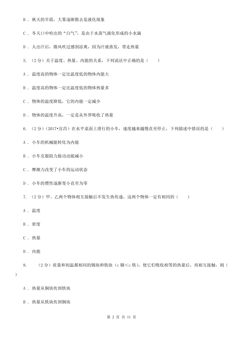 2019-2020学年物理九年级全册 13.2 内能 同步练习C卷.doc_第2页