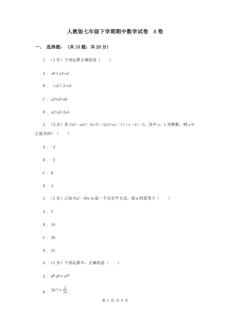 人教版七年级下学期期中数学试卷 A卷.doc_第1页