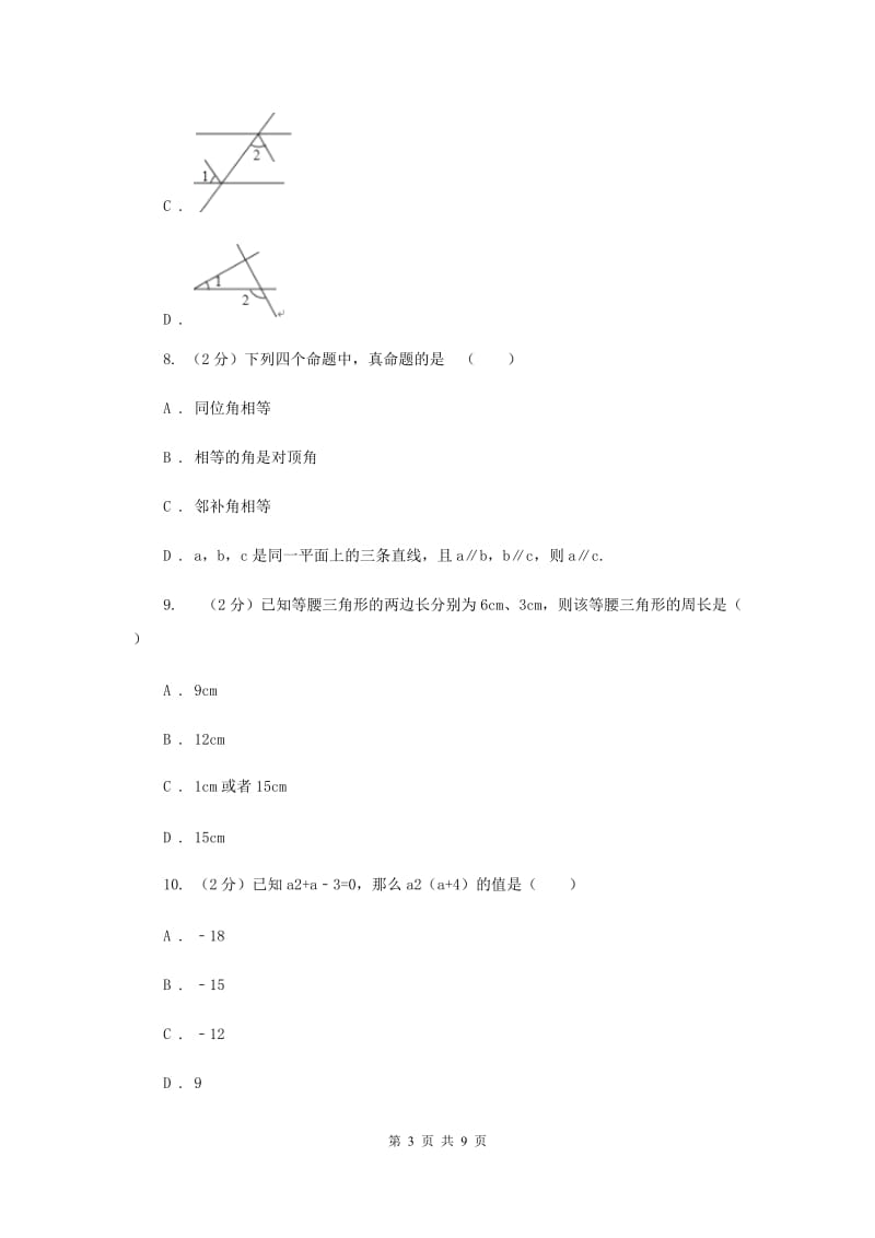 人教版七年级下学期期中数学试卷 A卷.doc_第3页