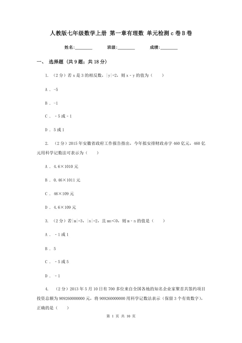 人教版七年级数学上册 第一章有理数 单元检测c卷B卷.doc_第1页