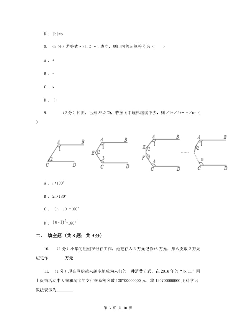 人教版七年级数学上册 第一章有理数 单元检测c卷B卷.doc_第3页