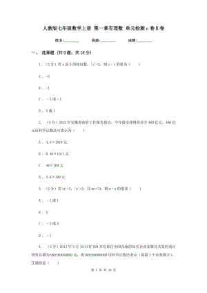 人教版七年級數(shù)學(xué)上冊 第一章有理數(shù) 單元檢測c卷B卷.doc