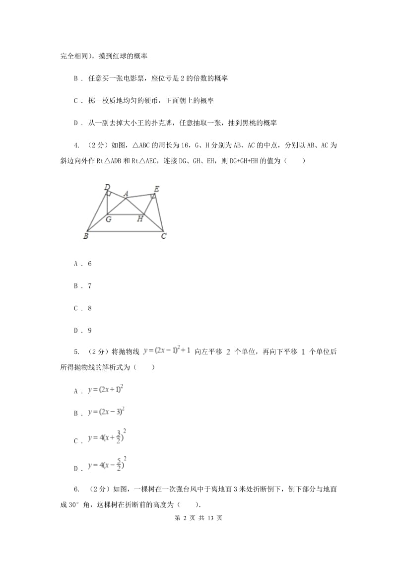 人教版2020届九年级数学中考一模试卷 （I）卷.doc_第2页