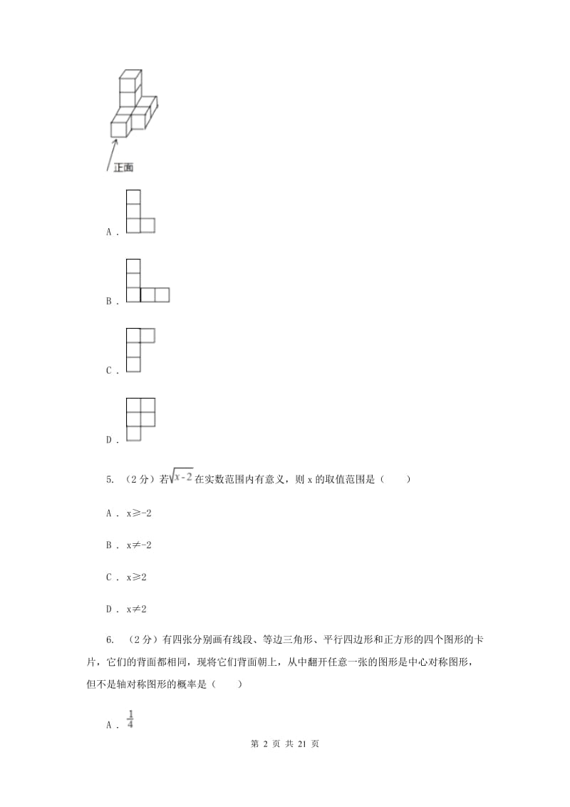湘教版中考数学模拟试卷（4月份）（I）卷.doc_第2页