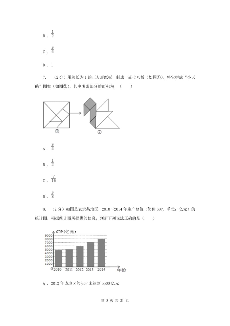 湘教版中考数学模拟试卷（4月份）（I）卷.doc_第3页