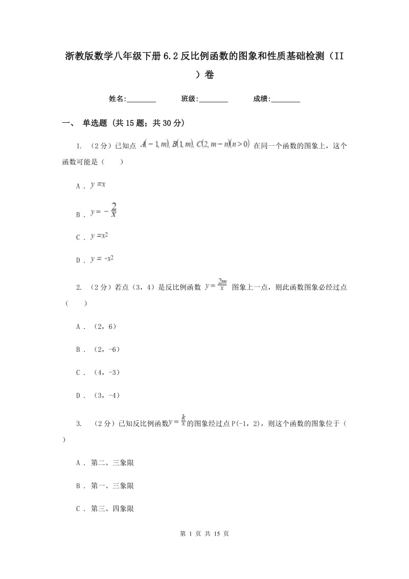 浙教版数学八年级下册6.2反比例函数的图象和性质基础检测（II）卷.doc_第1页