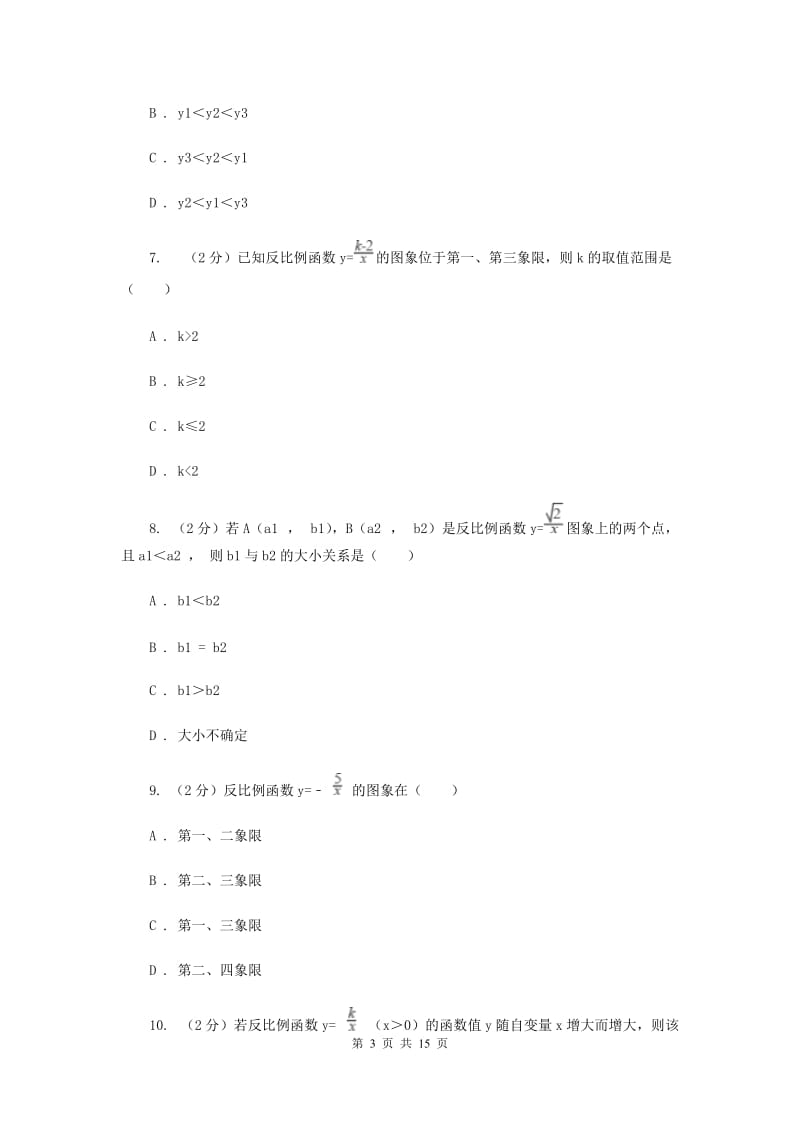 浙教版数学八年级下册6.2反比例函数的图象和性质基础检测（II）卷.doc_第3页