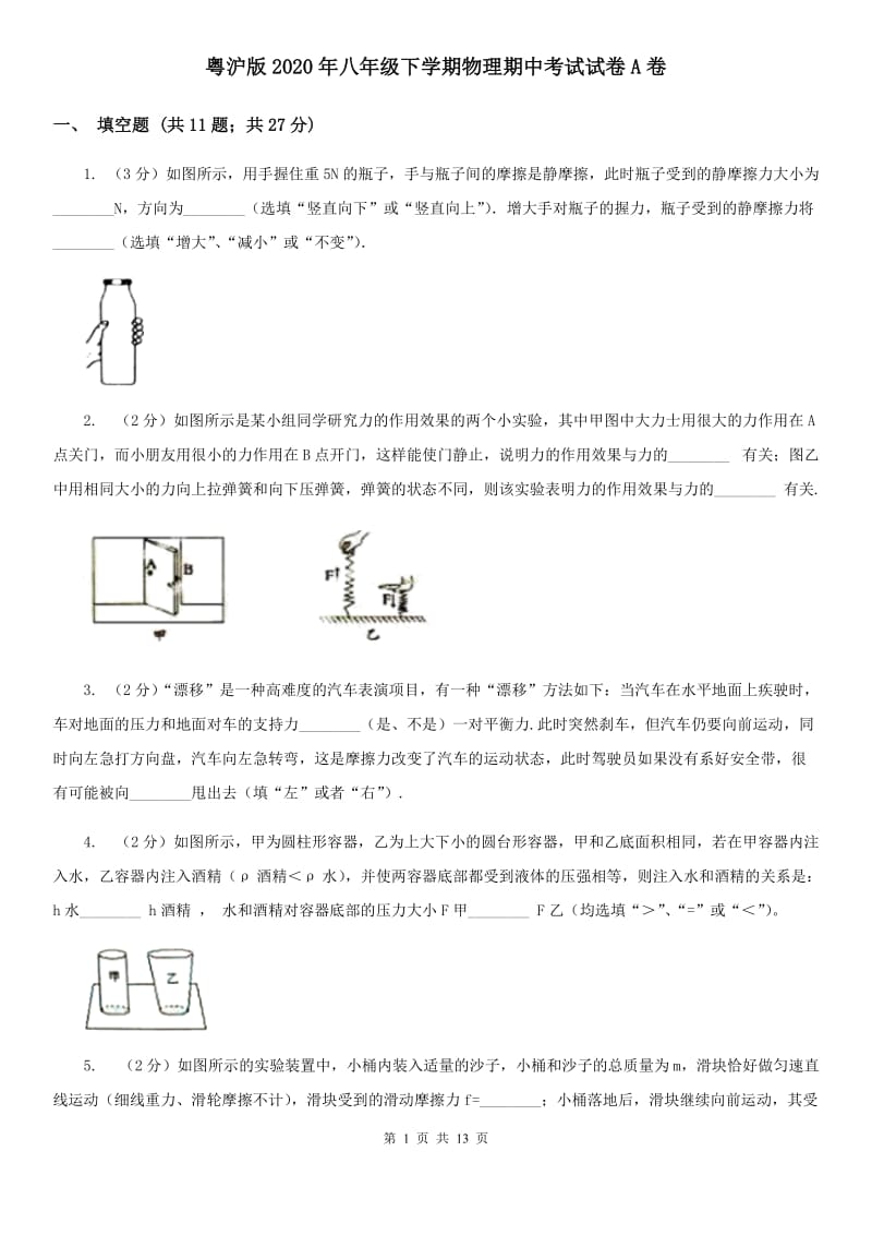 粤沪版2020年八年级下学期物理期中考试试卷A卷.doc_第1页