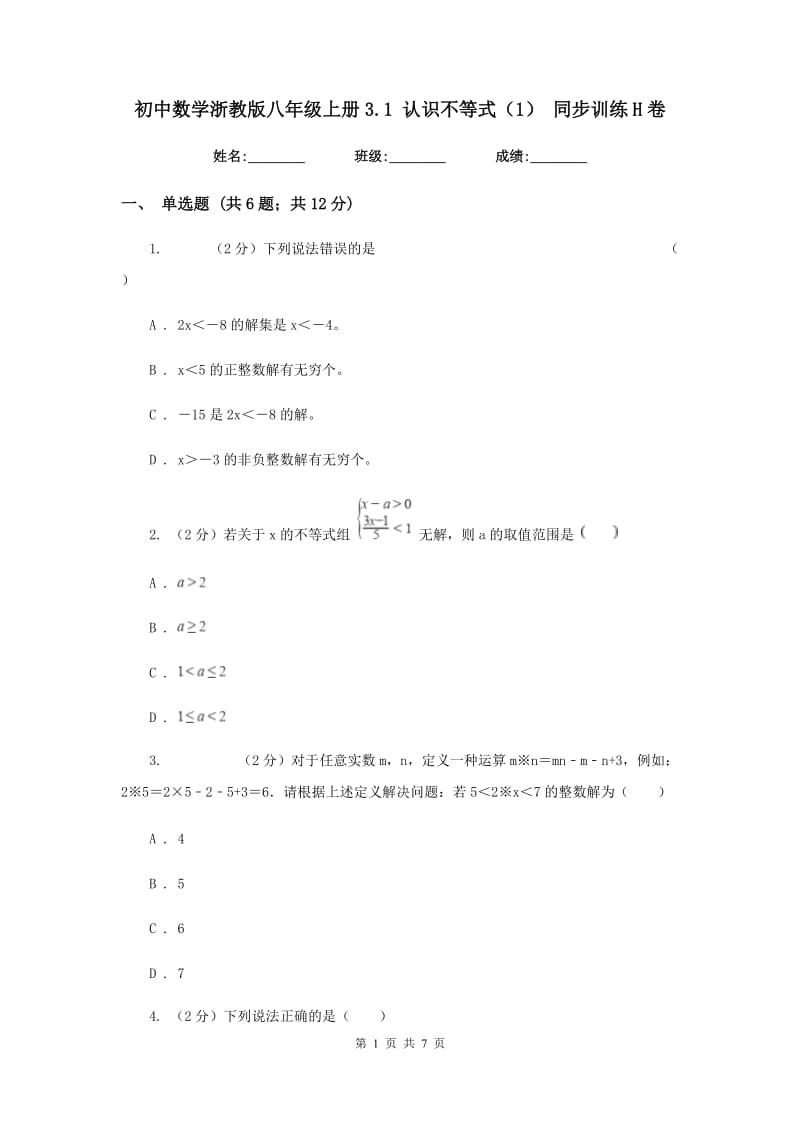 初中数学浙教版八年级上册3.1 认识不等式（1） 同步训练H卷.doc_第1页