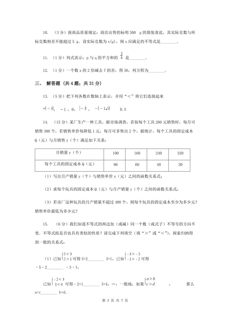 初中数学浙教版八年级上册3.1 认识不等式（1） 同步训练H卷.doc_第3页