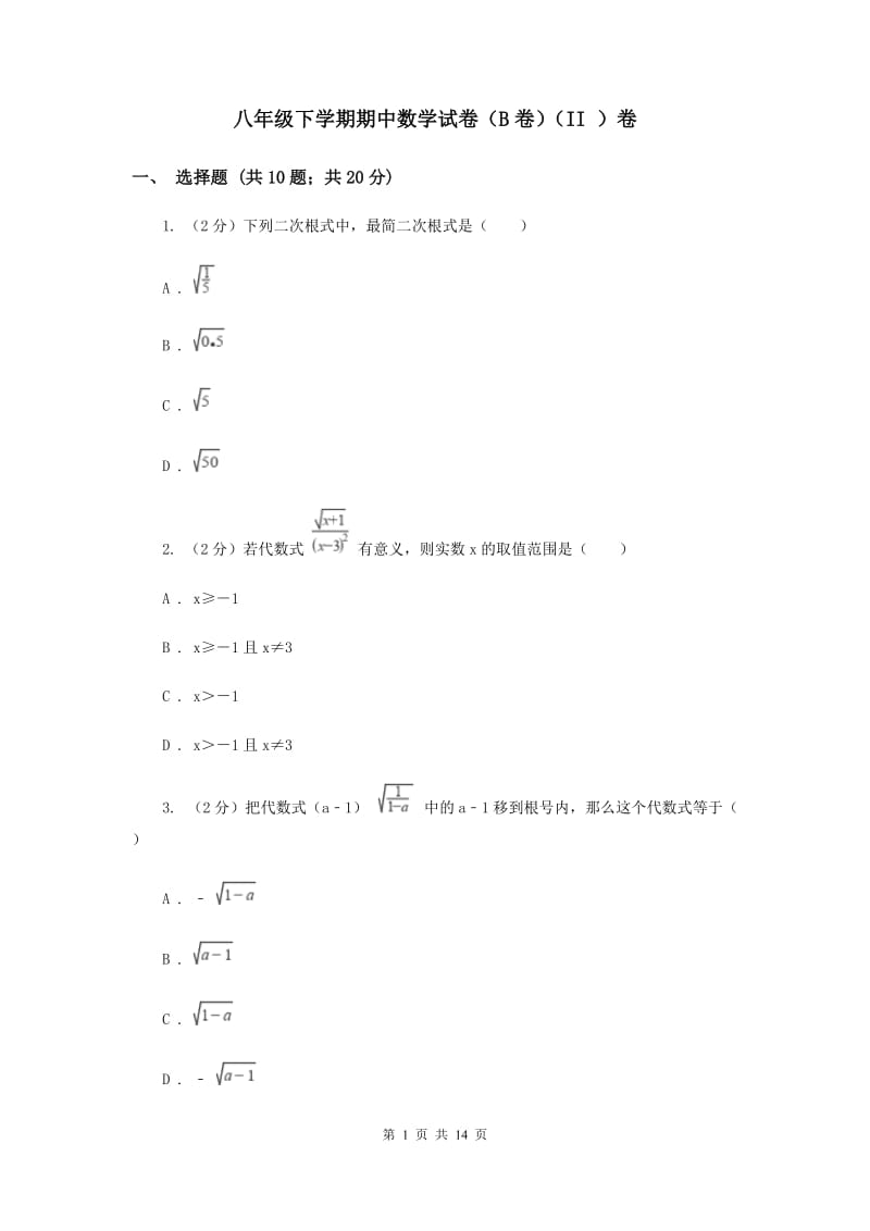 八年级下学期期中数学试卷（B卷）（II ）卷.doc_第1页