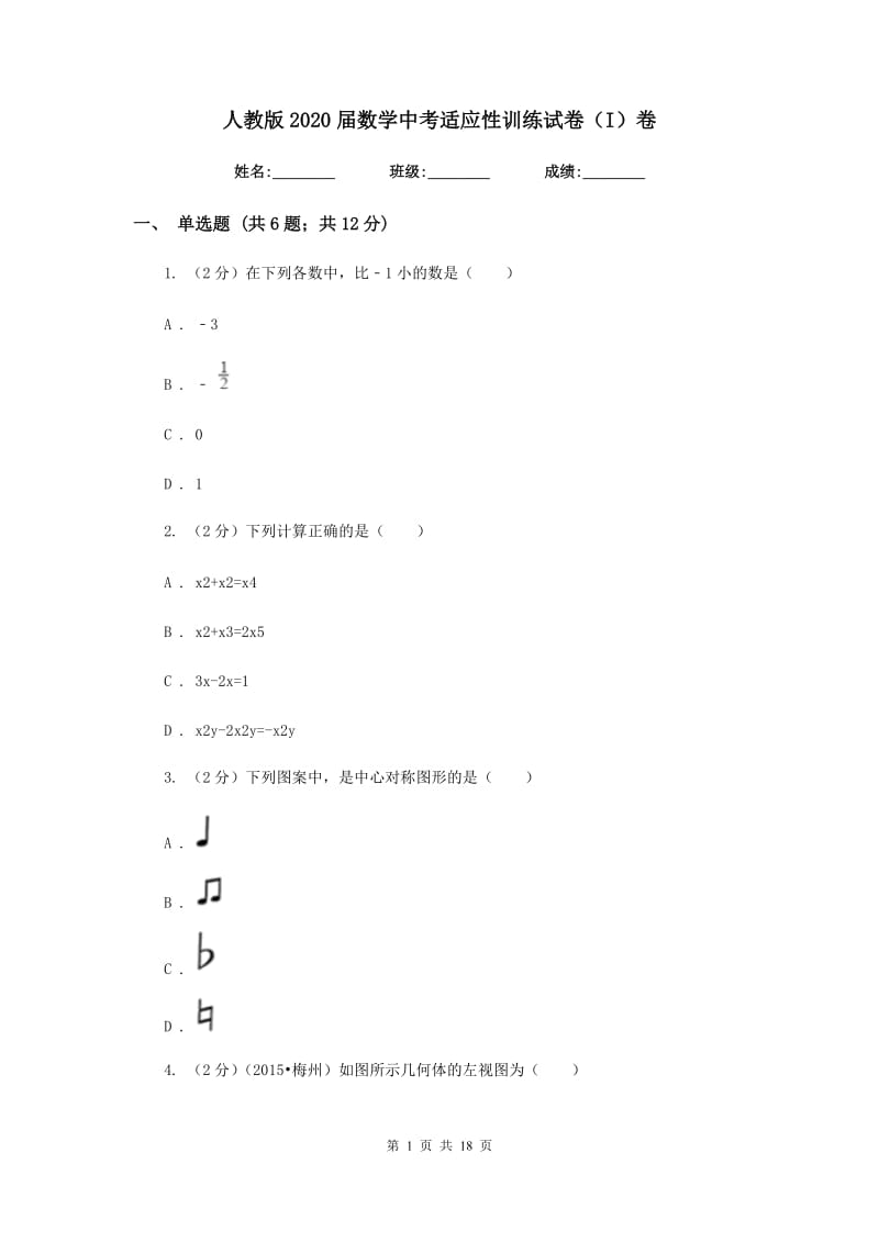 人教版2020届数学中考适应性训练试卷（I）卷.doc_第1页