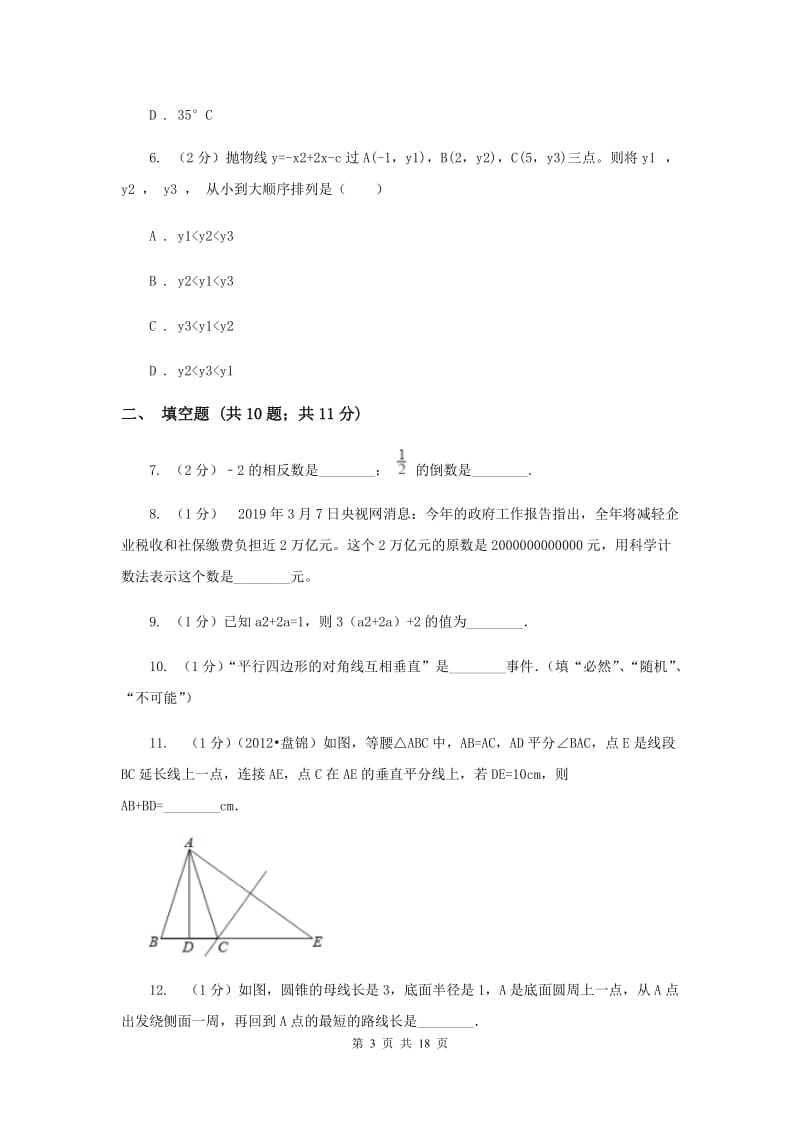 人教版2020届数学中考适应性训练试卷（I）卷.doc_第3页