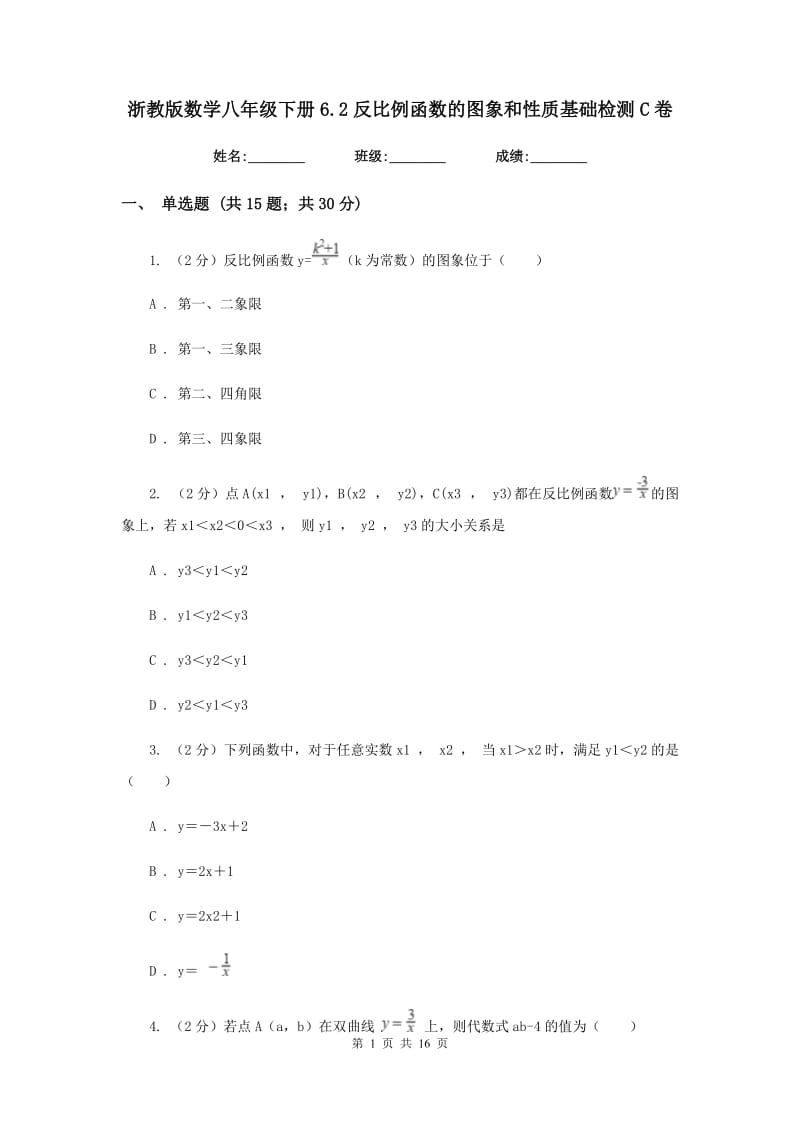 浙教版数学八年级下册6.2反比例函数的图象和性质基础检测C卷.doc_第1页