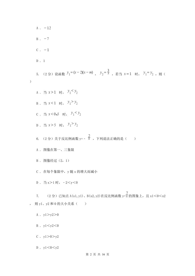 浙教版数学八年级下册6.2反比例函数的图象和性质基础检测C卷.doc_第2页