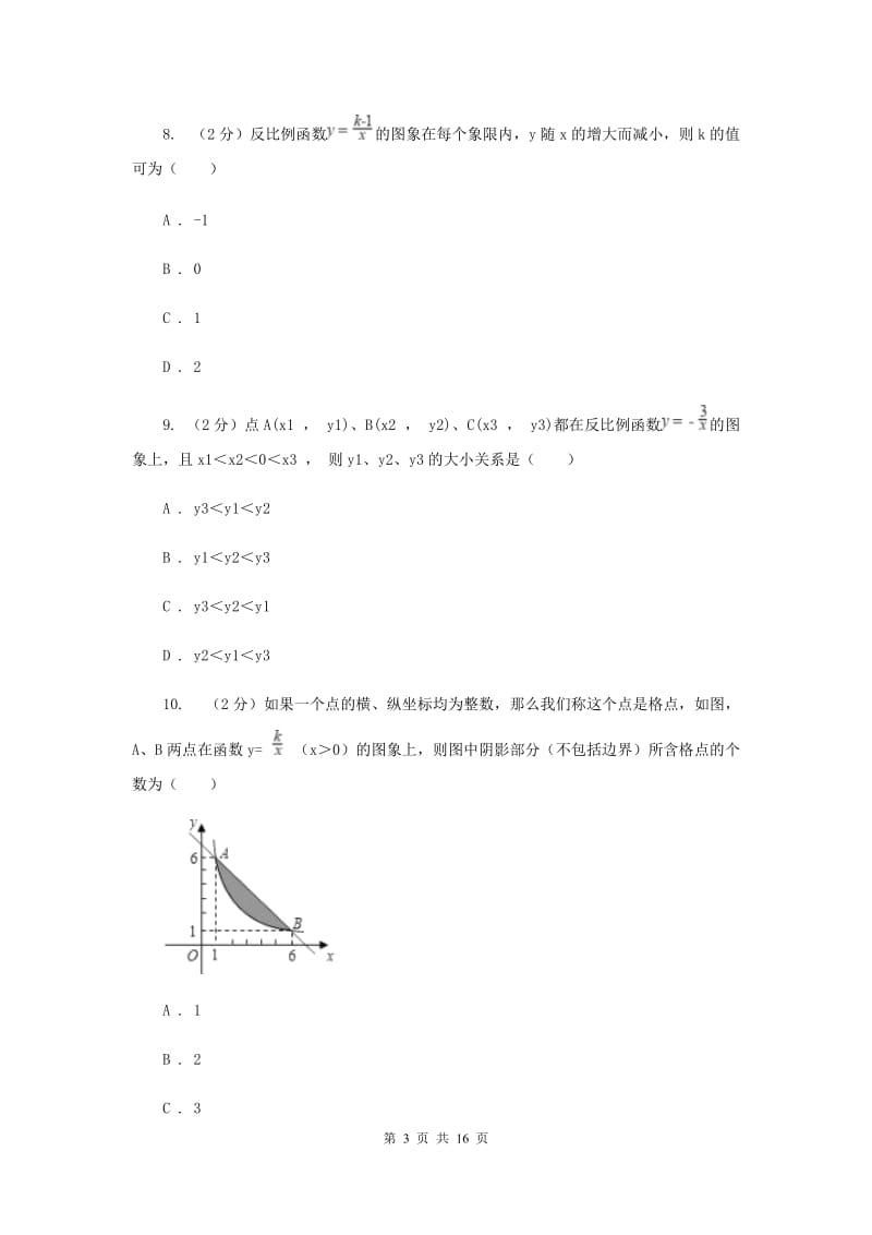 浙教版数学八年级下册6.2反比例函数的图象和性质基础检测C卷.doc_第3页