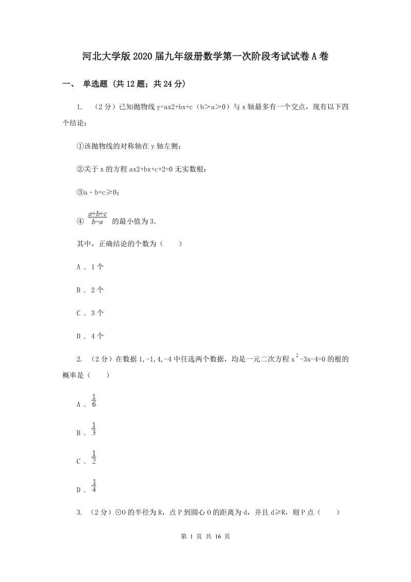 河北大学版2020届九年级册数学第一次阶段考试试卷A卷.doc_第1页