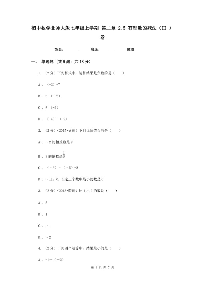 初中数学北师大版七年级上学期第二章2.5有理数的减法（II）卷.doc_第1页