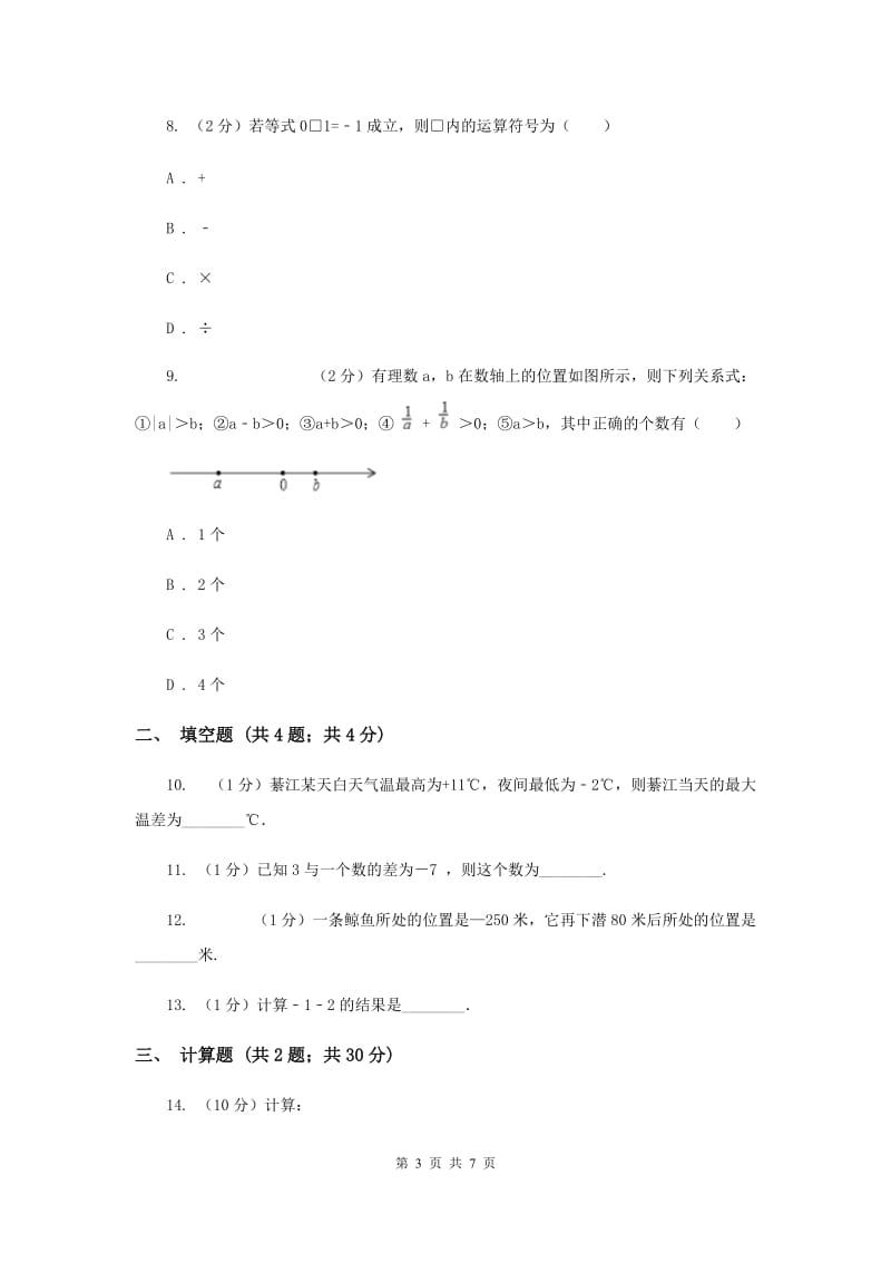 初中数学北师大版七年级上学期第二章2.5有理数的减法（II）卷.doc_第3页