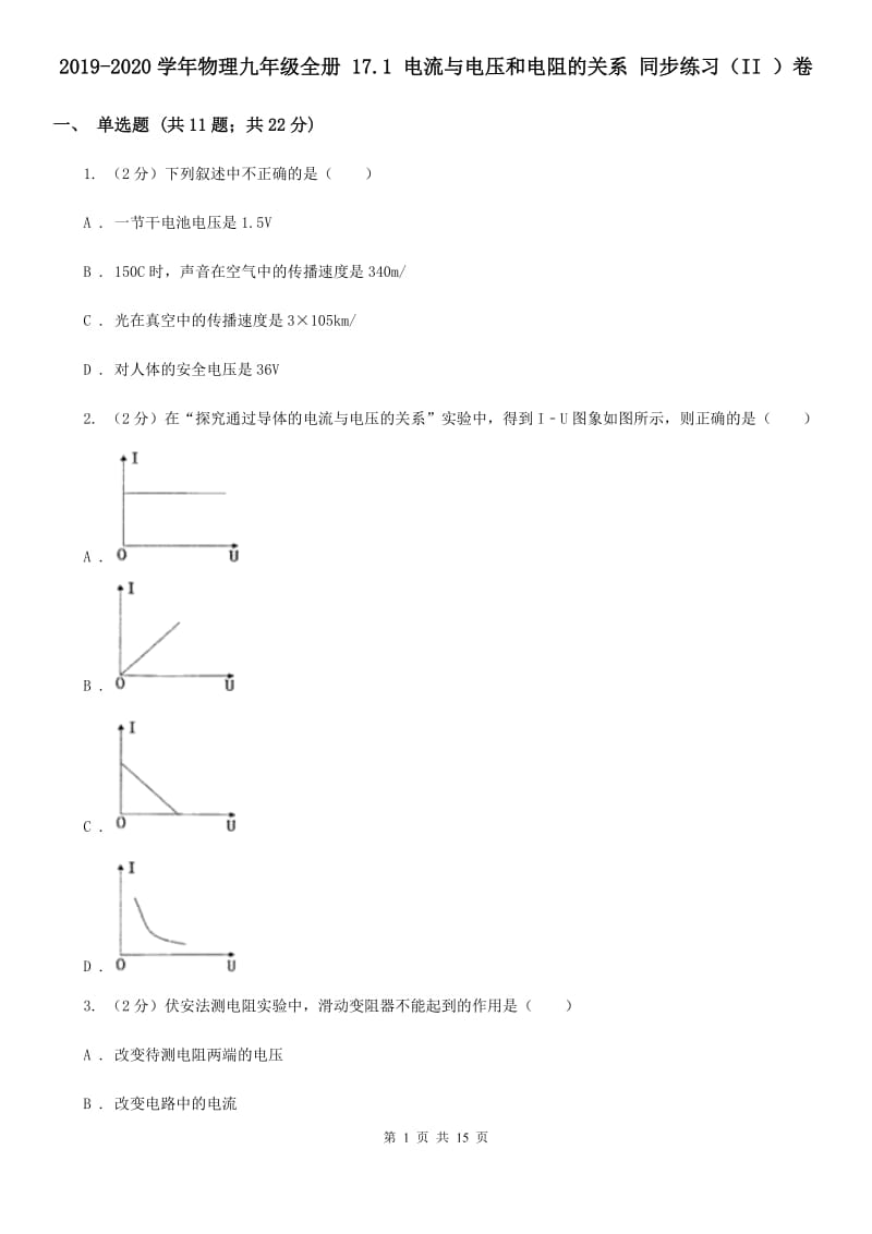 2019-2020学年物理九年级全册 17.1 电流与电压和电阻的关系 同步练习（II ）卷.doc_第1页